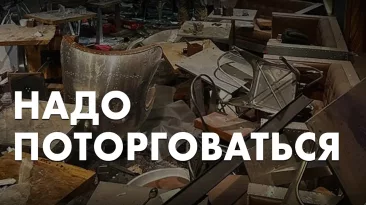 Надо поторговаться