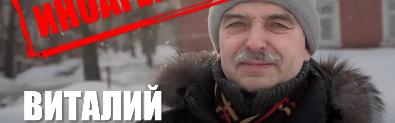 Иноагенты: Виталий Ковин