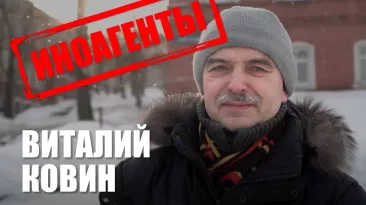Иноагенты: Виталий Ковин