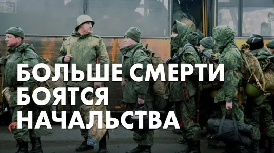 Больше смерти боятся начальства