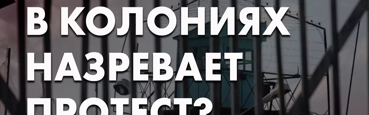 В колониях назревает протест?