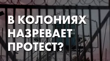 В колониях назревает протест?