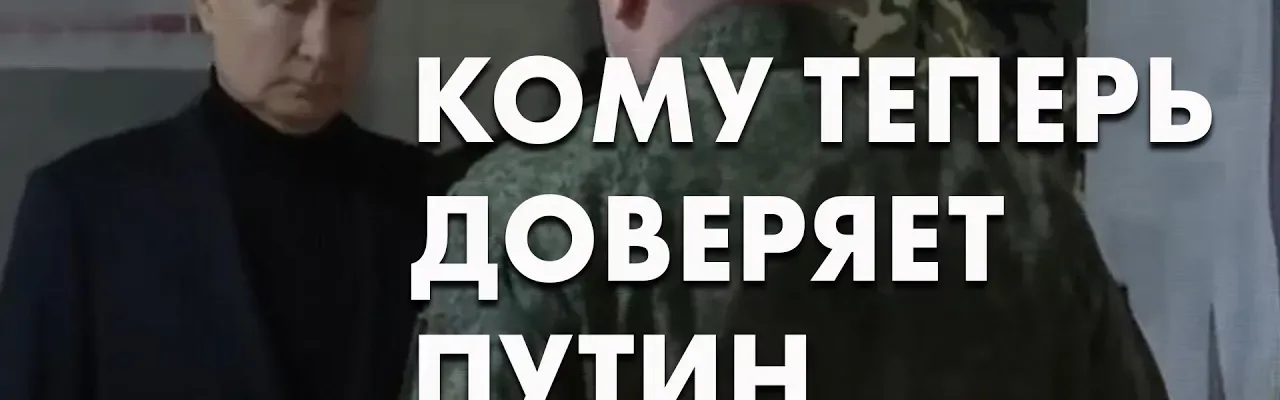 Кому теперь доверяет Путин