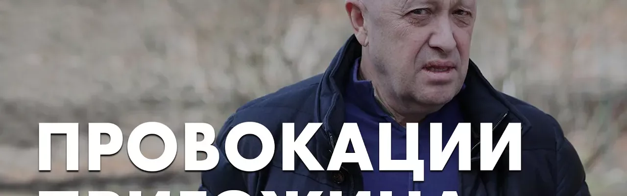 Провокации Пригожина