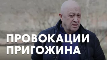 Провокации Пригожина