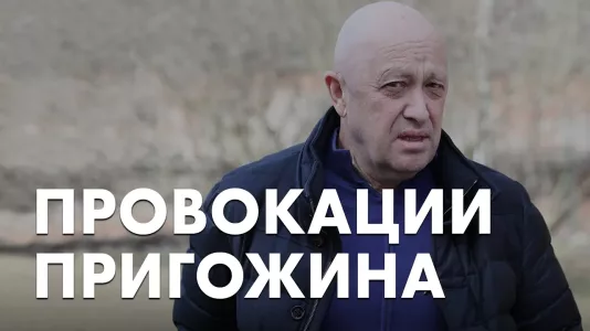 Провокации Пригожина
