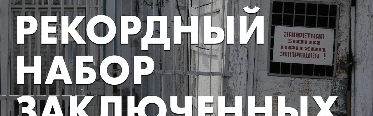 Рекордный набор заключенных