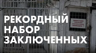 Рекордный набор заключенных