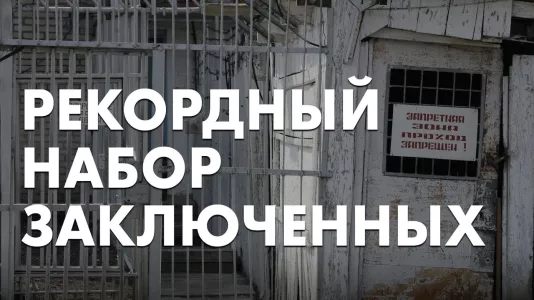 Рекордный набор заключенных