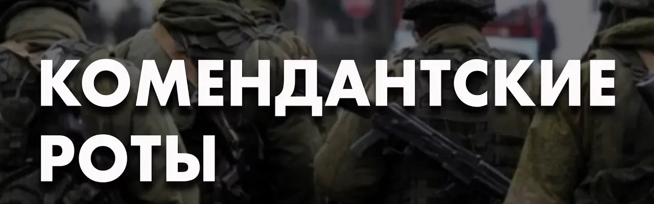 Комендантские роты