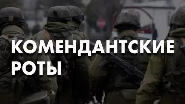 Комендантские роты
