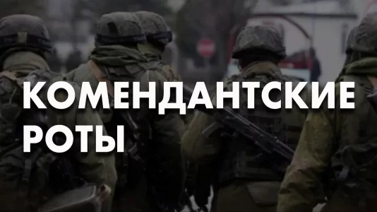 Комендантские роты