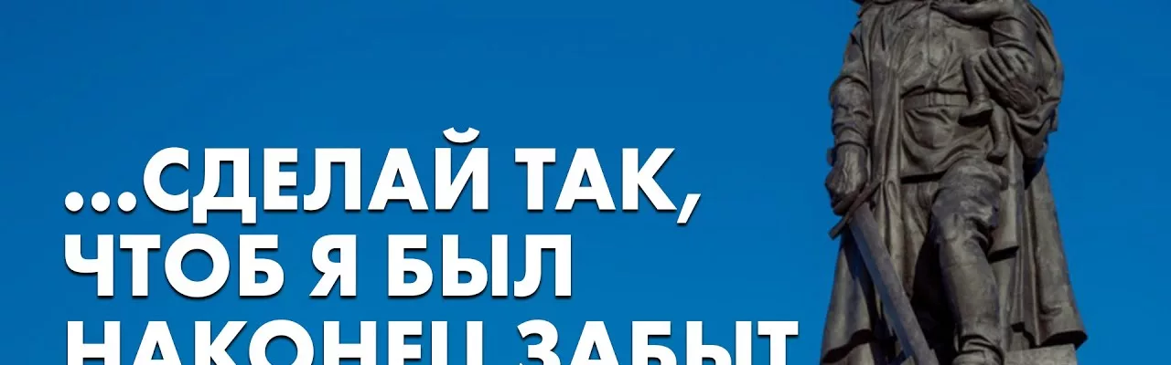 ...Сделай так, чтоб я был наконец забыт