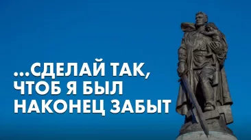 ...Сделай так, чтоб я был наконец забыт