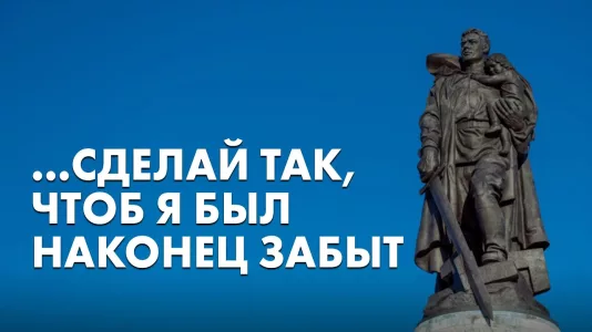 ...Сделай так, чтоб я был наконец забыт