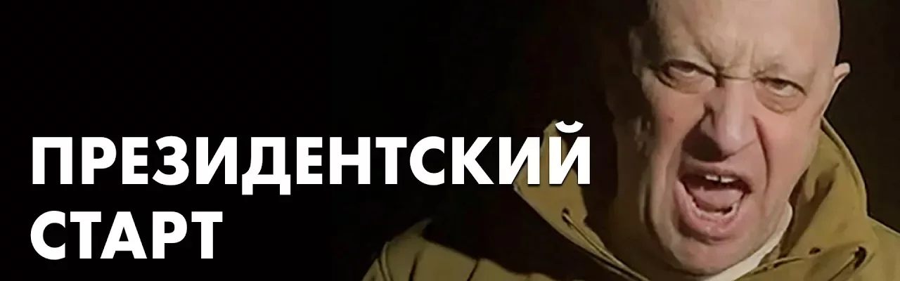 Президентский старт Пригожина