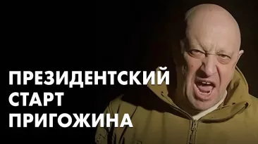 Президентский старт Пригожина