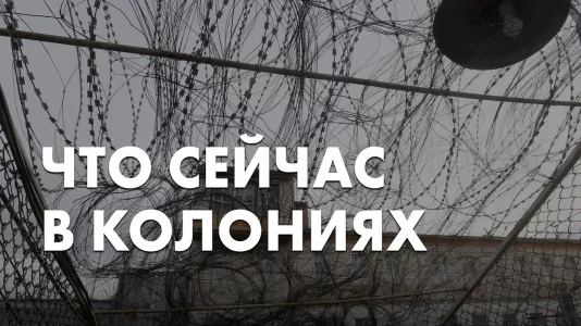 Что сейчас в колониях