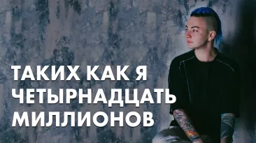 Таких, как я, четырнадцать миллионов