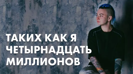 Таких, как я, четырнадцать миллионов