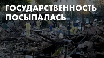 Государственность посыпалась