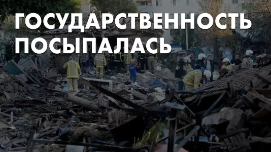 Государственность посыпалась