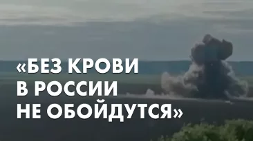 "Без крови в России на обойдутся"