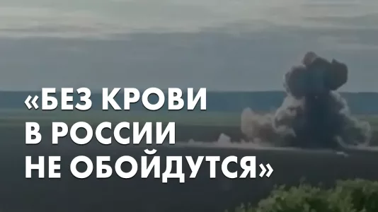 "Без крови в России на обойдутся"