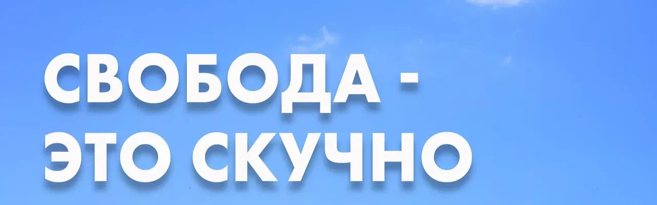 Свобода это скучно