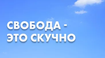 Свобода это скучно