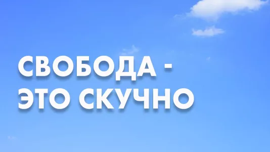 Свобода это скучно