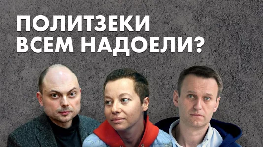 Политзеки всем надоели