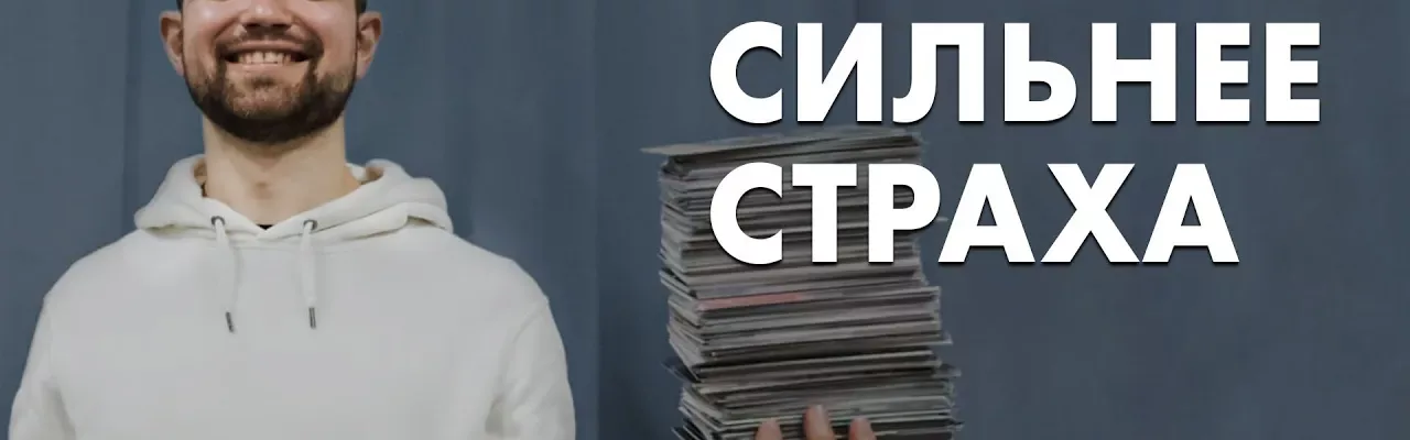 Любовь сильнее страха