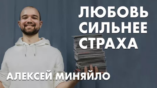 Любовь сильнее страха