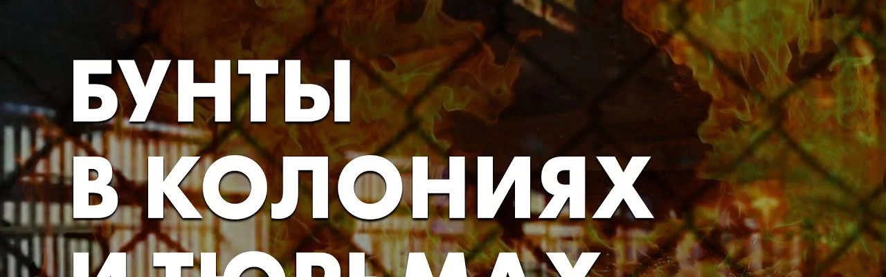 Бунты в колониях и тюрьмах
