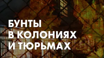 Бунты в колониях и тюрьмах
