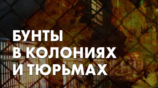 Бунты в колониях и тюрьмах