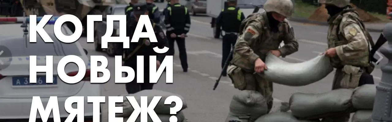 Когда новый мятеж?