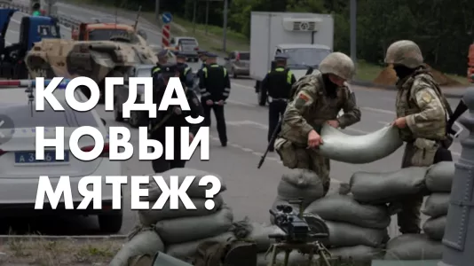 Когда новый мятеж?