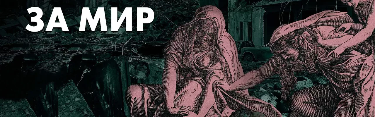 Стрит-Арт за мир