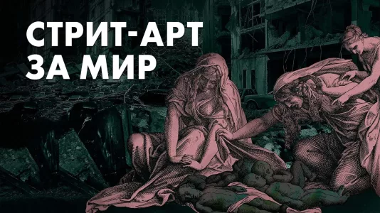 Стрит-Арт за мир