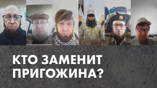 Кто заменит Пригожина
