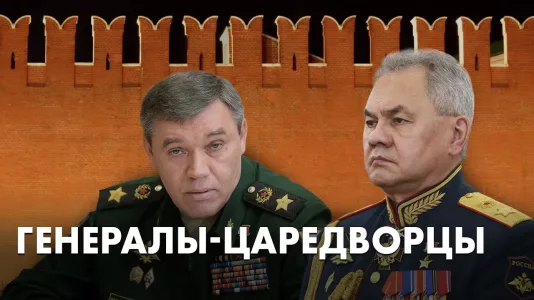 Генералы-царедворцы