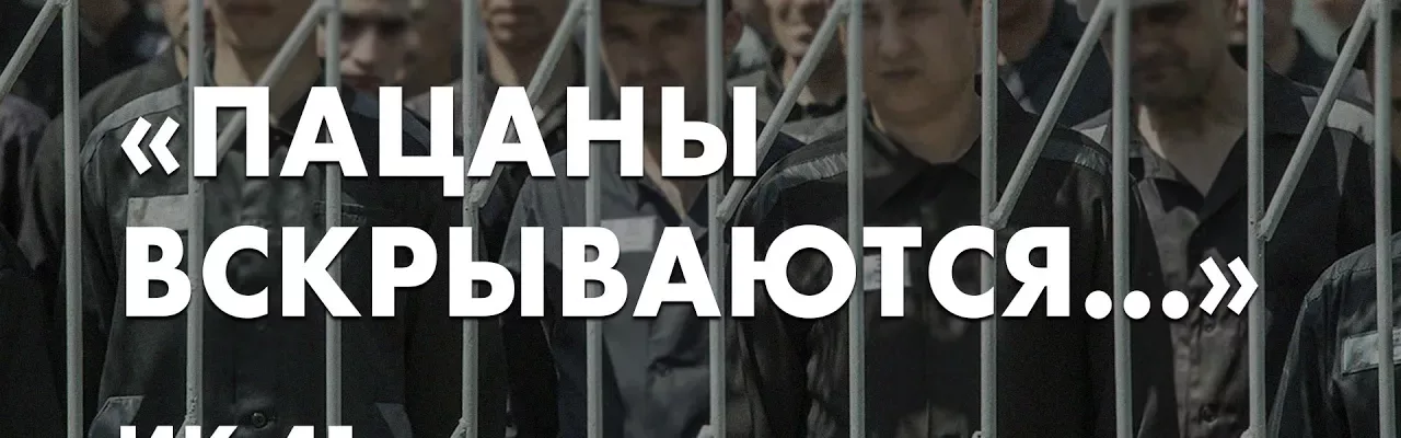 "Пацаны вскрываются..." ИК-41 Кузбасс