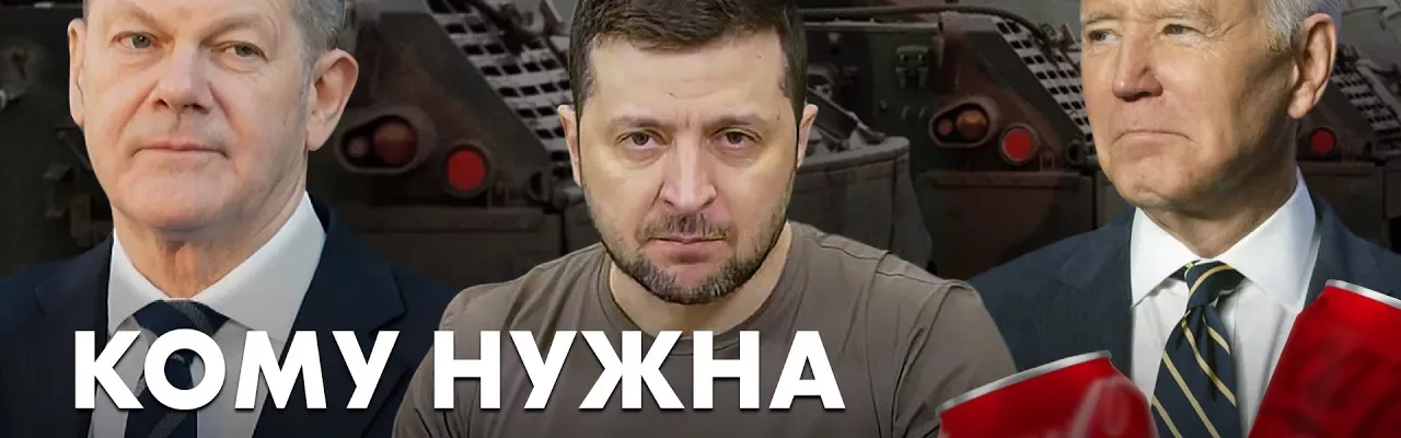 Кому нужна победа Украины?