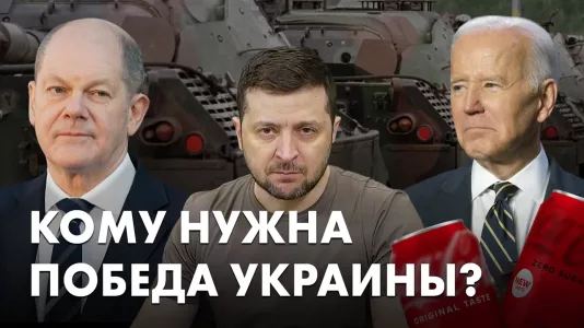 Кому нужна победа Украины?
