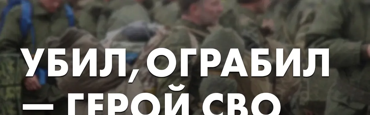 Убил, ограбил - Герой СВО