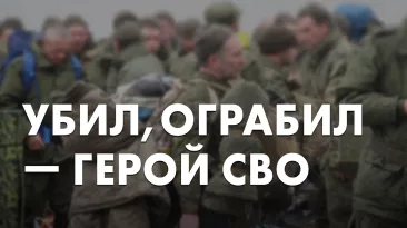 Убил, ограбил - Герой СВО