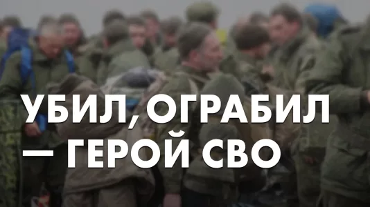 Убил, ограбил - Герой СВО