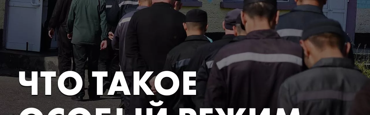 Что такое особый режим